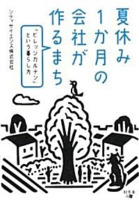 夏休み1か月の會社が作るまち―「ビレッジガルテン」という暮らし方 (單行本)