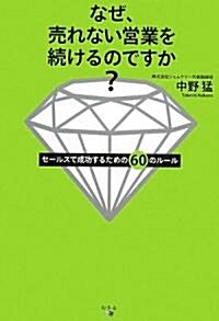 なぜ、賣れない營業を續けるのですか?―セ-ルスで成功するための60のル-ル (四六判, 單行本)