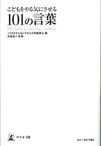 こどもをやる氣にさせる101の言葉 (單行本)