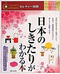 日本のしきたりがわかる本 (人生を10倍樂しむ!カルチャ-圖解) (單行本)