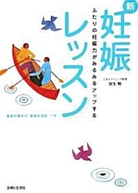 新妊娠レッスン―ふたりの妊娠力がみるみるアップする (單行本)