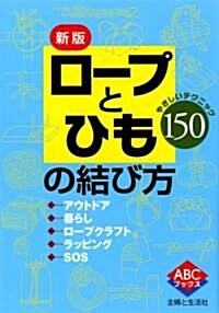 ロ-プとひもの結び方―やさしいテクニック150 (ABCブックス) (新版, 單行本)