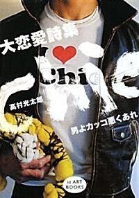 大戀愛詩集 chie―高村光太郞 男よカッコ惡くあれ! (iz ART BOOKS) (單行本(ソフトカバ-))