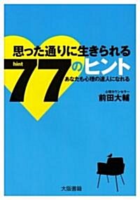 思った通りに生きられる77のヒント―あなたも心理の達人になれる (單行本)