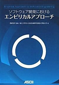 ソフトウェア開發におけるエンピリカルアプロ-チ (單行本(ソフトカバ-))