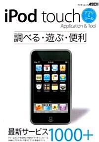 iPod touch アプリ&ツ-ル (アスキ-ムック) (ムック)