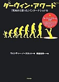 ダ-ウィン·アワ-ド 死ぬかと思ったインタ-ナショナル (單行本)