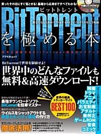 BitTorrentを極める本―ビットトレントで世界制霸せよ! (アスペクトムック) (大型本)