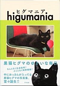 ヒグマニア―黑貓ヒグマのゆかいな每日 (單行本(ソフトカバ-))