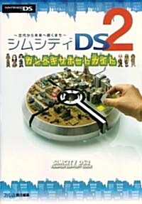 シムシティDS2 カンペキサポ-トガイド (單行本(ソフトカバ-))