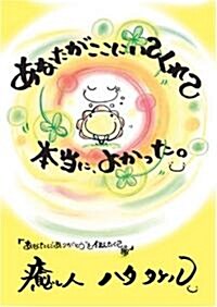 あなたがここにいてくれて本當に、よかった。 (單行本)