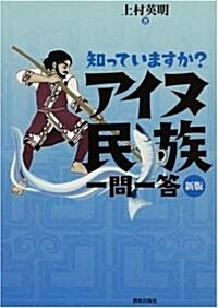 知っていますか?アイヌ民族一問一答 新版 (新版, 單行本(ソフトカバ-))