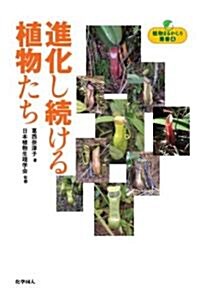 進化し續ける植物たち (植物まるかじり叢書 4) (單行本)