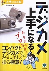 デジカメ上手になる―あなたもプロなみ! (上手になる本) (單行本)