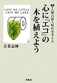 心に「エコ」の木を植えよう―人類百億人時代を考える (單行本)