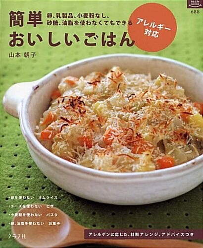 アレルギ-對應簡單おいしいごはん―卵、乳製品、小麥粉なし、沙糖、油脂を使わなくてもできる (マイライフシリ-ズ 688 特集版) (單行本)