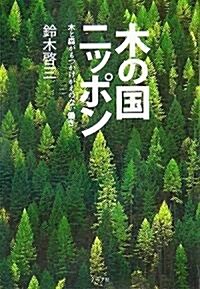 木の國ニッポン―木と森がもつかけがえのない?き (單行本)