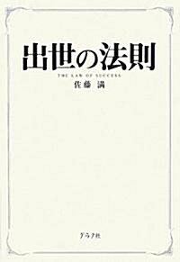 出世の法則 (單行本)