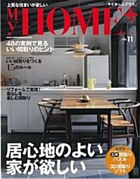 My HOME+ VOL.11 (11) (エクスナレッジムック) (ムック)