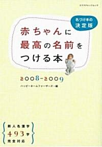 赤ちゃんに最高の名前をつける本 2008-2009―名づけ本の決定版 (2008) (エクスナレッジムック) (單行本)