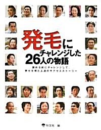 發毛にチャレンジした26人の物語―諦める前にチャレンジして、幸せを得た人達のサクセススト-リ- (單行本)