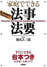 家庭でできる法事法要 (初, 單行本(ソフトカバ-))