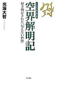 空界解明記 解き明かされた見えない世界 (單行本)