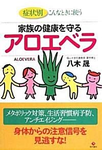 家族の健康を守るアロエベラ ―症狀別 こんなときに使う (單行本(ソフトカバ-))