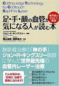 足·手·顔の血管が氣になる人が讀む本 ―專門醫がやさしく解說 (單行本(ソフトカバ-))