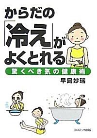 からだの「冷え」がよくとれる-驚くべき氣の健康術- (COSMO BOOKS) (單行本(ソフトカバ-))