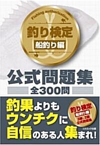 釣り檢定 船釣り編 公式問題集 (コスモブックス) (單行本)