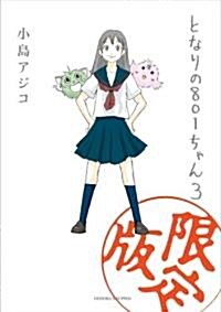 となりの801ちゃん 3 限定版 (Next comics) (單行本)