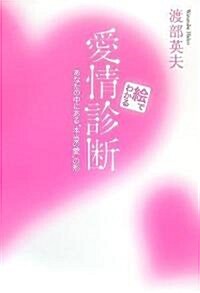 繪でわかる愛情診斷―あなたの中にある“本當の愛”の形 (單行本)