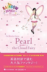 レインボ-マジック對譯版10 Pearl the Cloud Fairy (レインボ-マジック對譯版) (單行本)
