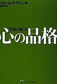 幸福に通じる 心の品格 (單行本)