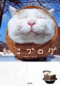 ねこブログ (單行本(ソフトカバ-))