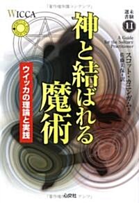 神と結ばれる魔術―ウイッカの理論と實踐 (未驗選書) (單行本)