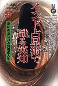 インド占星術で識る英知―星にあらわれる覺者の人生 (未驗選書) (單行本)