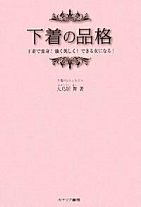 下着の品格―下着で變身!强く美しく!できる女になる! (單行本)