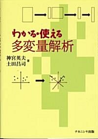 わかる·使える多變量解析 (單行本)