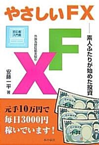 やさしいFX―素人ふたりが始めた投資 (單行本)