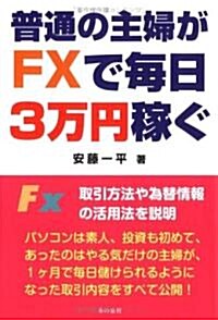 普通の主婦がFXで每日3萬円稼ぐ (單行本)