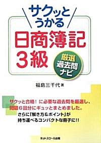 サクッとうかる日商簿記3級 嚴選過去問ナビ (單行本)