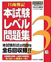 日商簿記3級本試驗レベル問題集〈2008年度版〉 (大型本)