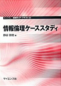 情報倫理ケ-ススタディ (ライブラリ情報學コア·テキスト) (單行本)