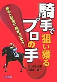 騎手で狙い獲るプロの手―騎手と廏舍で軸が決まる! (サンケイブックス) (單行本)