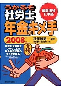 うかるぞ社勞士年金のキメ手〈2008年版〉 (改訂第7版, 單行本)