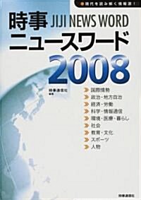 時事ニュ-スワ-ド〈2008〉 (單行本)