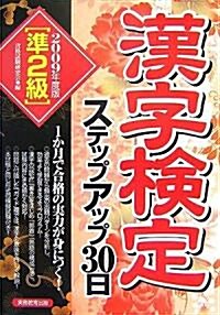 準2級漢字檢定ステップアップ30日〈2009年度版〉 (單行本)