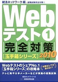 Webテスト1【玉手箱シリ-ズ】完全對策(2010年度版) (2010年度, 單行本(ソフトカバ-))